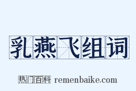 乳燕飞组词是什么意思的图片